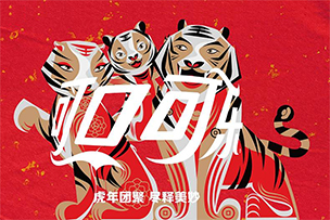 華途傳媒 | 可口可樂推出金虎財(cái)運(yùn)禮盒，“老虎全家福”與你共享新春喜悅