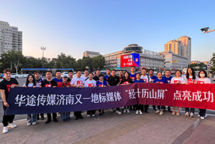 華途傳媒|“經(jīng)十歷山屏”點亮成功