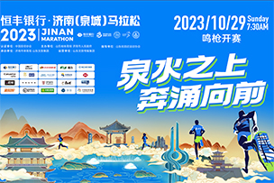華途傳媒 | 10月29日恒豐銀行·2023濟(jì)南(泉城)馬拉松在大明湖畔鳴槍開(kāi)跑