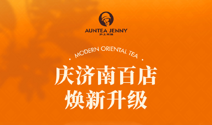 華途傳媒 | 摩登滬上·慶濟(jì)南百店煥新升級 8.16-8.18 邀您一起狂歡今夏