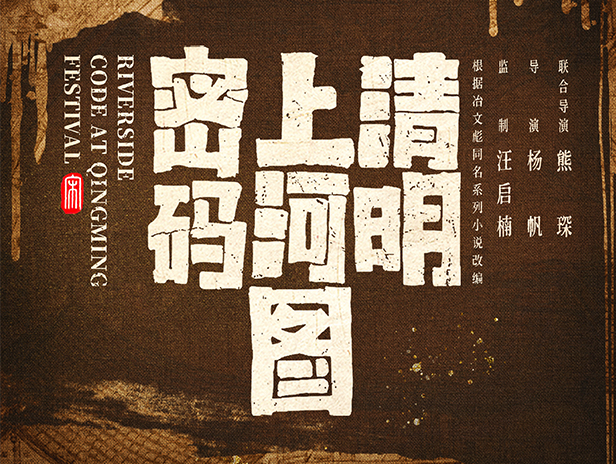 2024央視收官大劇：《清明上河圖密碼》定檔央八，年終爆款懸疑劇