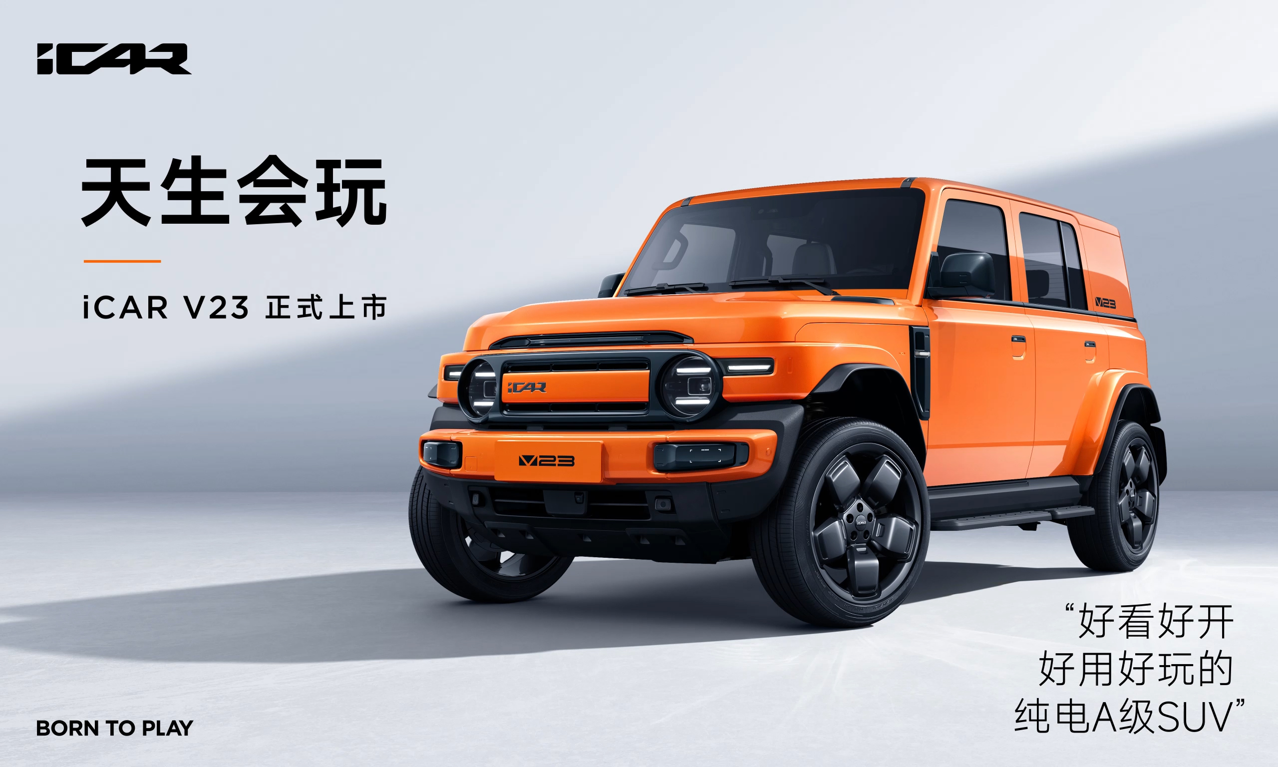 奇瑞iCAR V23越野風來襲！新車正式上市