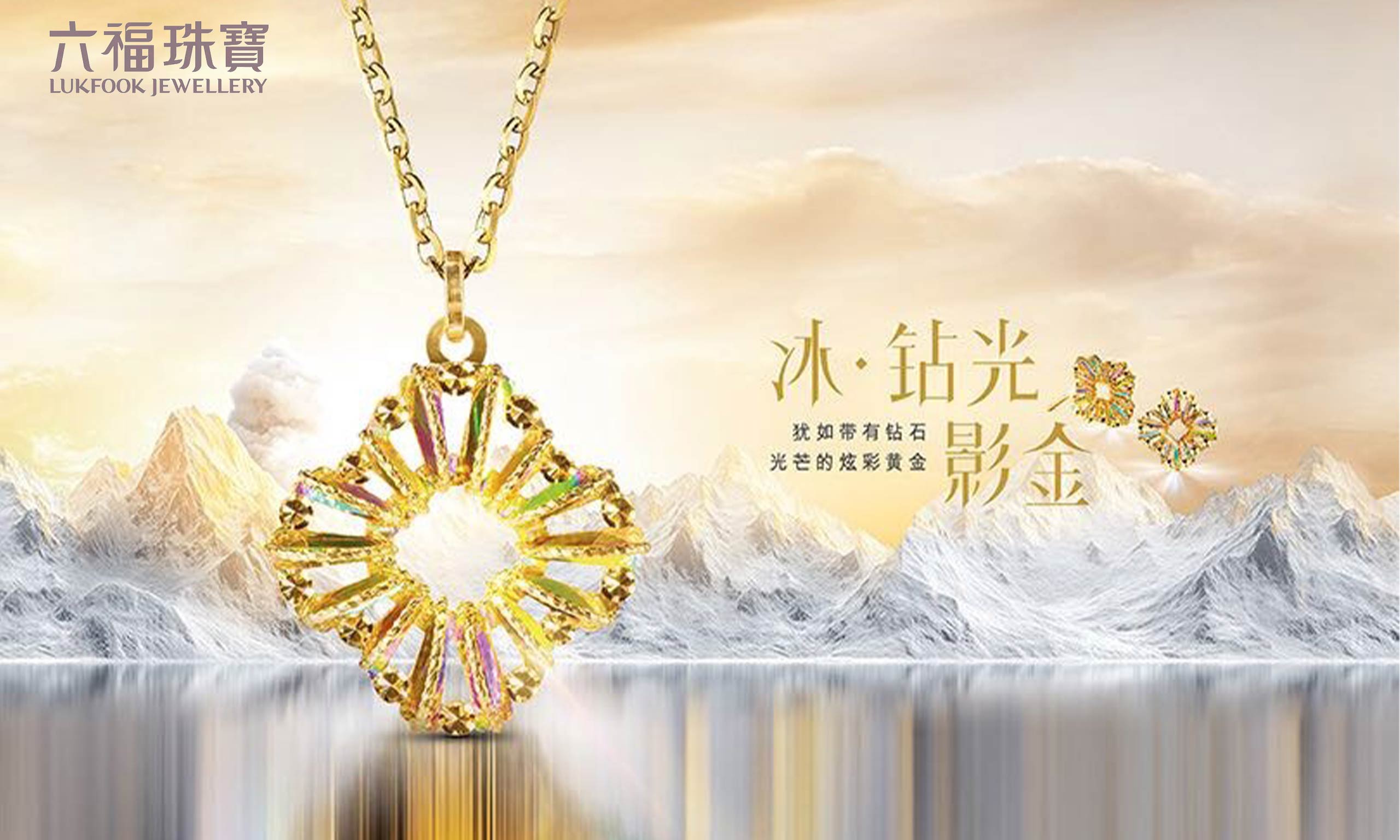 六福珠寶重磅推出“冰?鉆光影金”系列，差異化致勝掀新風潮