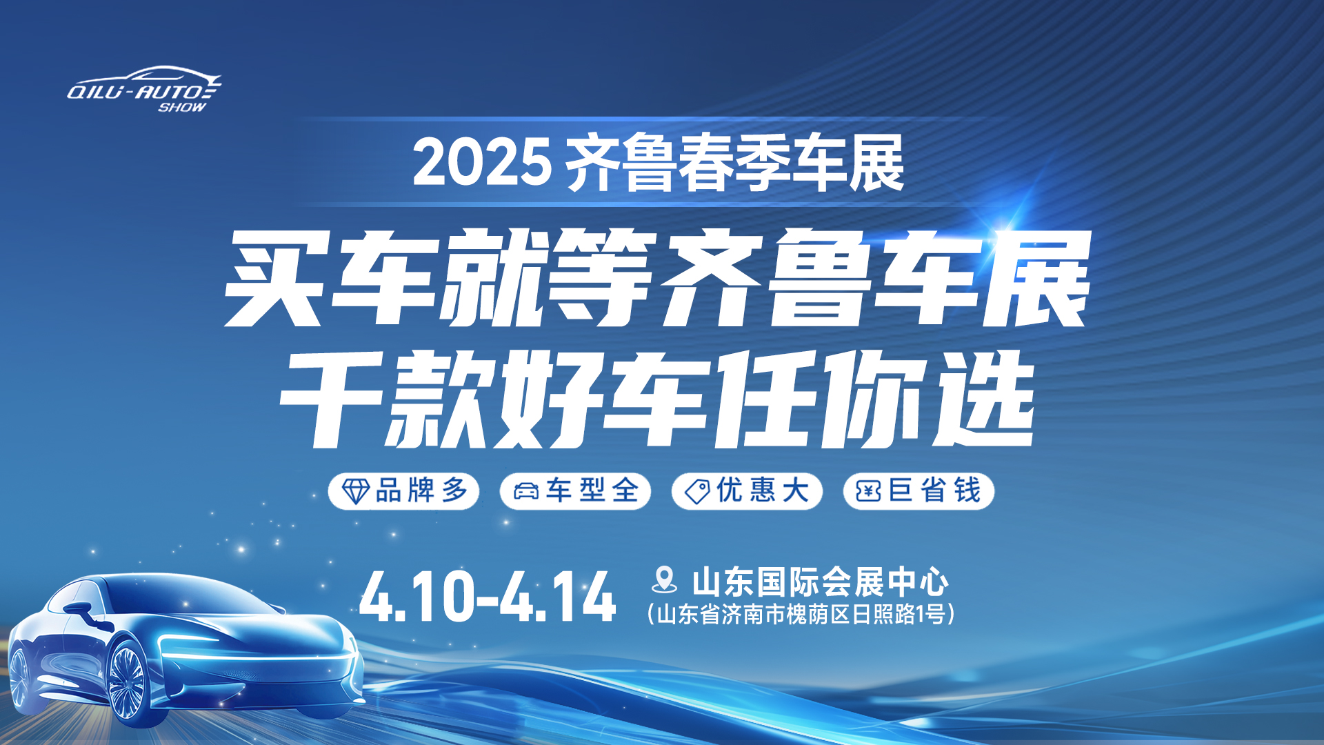 2025齊魯春季車展即將啟幕，購(gòu)車熱潮狂歡來襲
