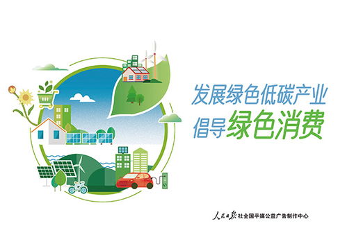 綠色消費，共創(chuàng)未來——2023年4月26日公益廣告