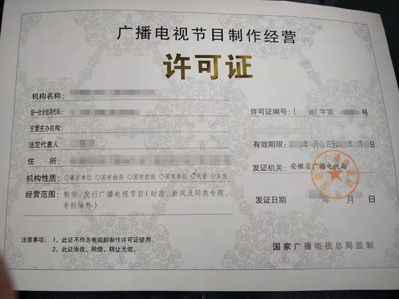 廣播電視節(jié)目制作經(jīng)營許可證辦理指南