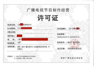 上海廣播電視節(jié)目制作許可證辦理收費指南