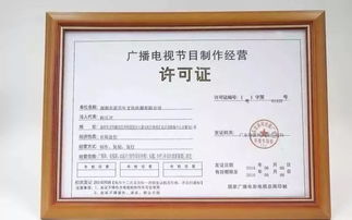 深圳廣播電視節(jié)目制作經(jīng)營許可證辦理條件與要求
