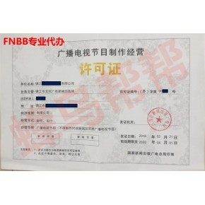 廣播電視節(jié)目制作經(jīng)營許可證辦理指南 條件與流程詳解