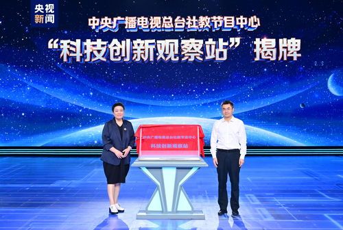 科技之光耀中華 中央廣播電視總臺(tái)中國(guó)科技創(chuàng)新盛典盛大啟動(dòng)