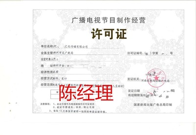 鄭州廣播電視節(jié)目制作經(jīng)營(yíng)許可證辦理全攻略 流程與周期詳解