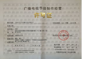 深圳廣播電視節(jié)目制作經(jīng)營(yíng)許可證申請(qǐng)全攻略 企業(yè)必備資料詳解