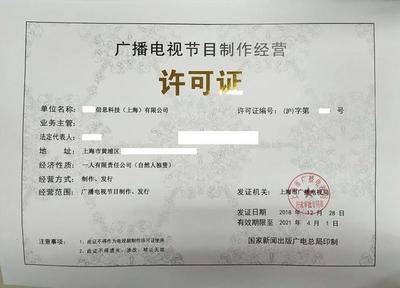 《廣播電視節(jié)目制作經(jīng)營(yíng)許可證》申請(qǐng)條件解析