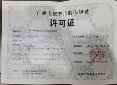 2024年成都市廣播電視節(jié)目制作經(jīng)營(yíng)許可證申請(qǐng)全攻略
