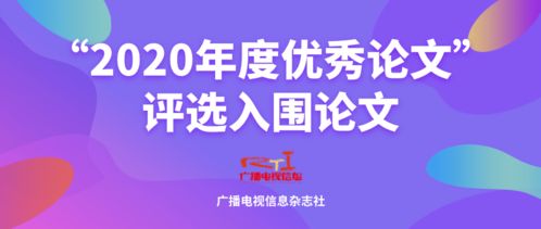 廣播電視信息2020年度優(yōu)秀論文評(píng)選 聚焦節(jié)目制作經(jīng)營(yíng)創(chuàng)新與發(fā)展
